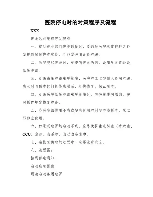 医院停电时的对策程序及流程