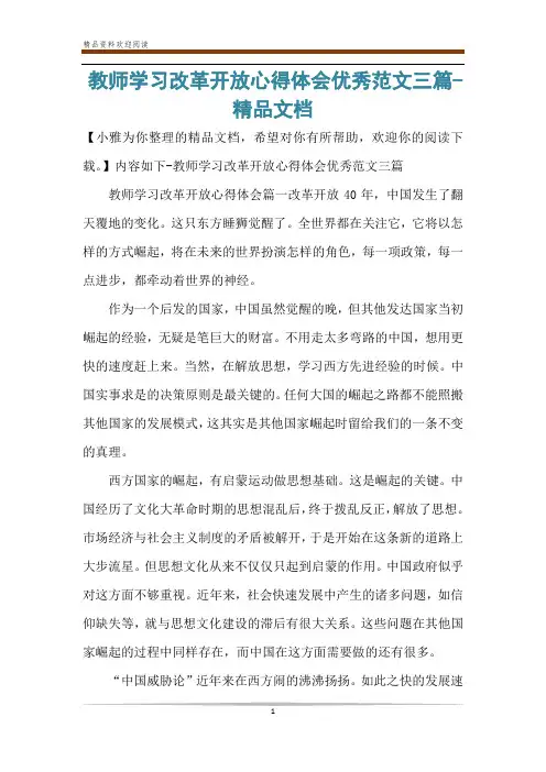 教师学习改革开放心得体会优秀范文三篇-精品文档