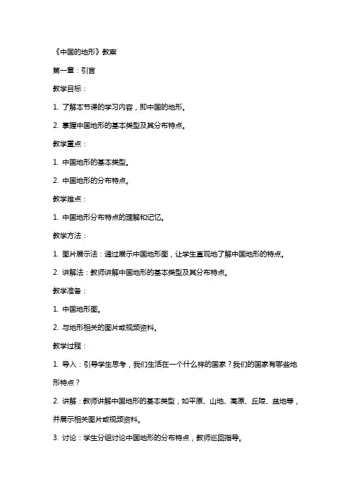 《中国的地形》教案