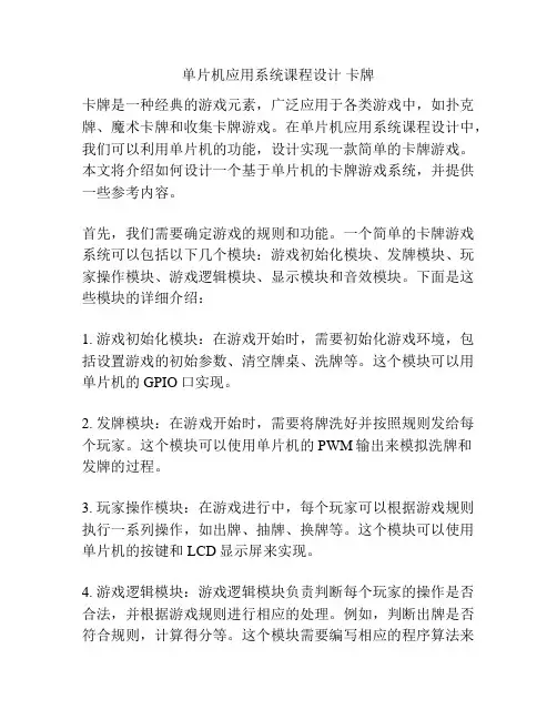 单片机应用系统课程设计 卡牌
