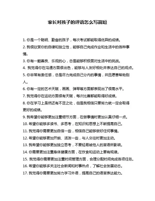 家长对孩子的评语怎么写简短