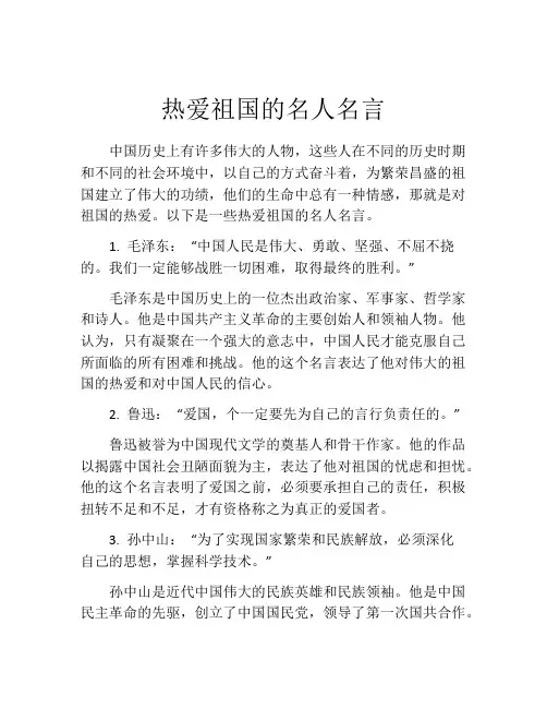 热爱祖国的名人名言