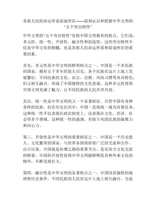 各族人民的命运所系前途所在——深刻认识和把握中华文明的“五个突出特性”