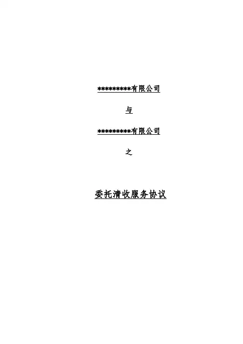 (完整版)委托清收服务协议-模板