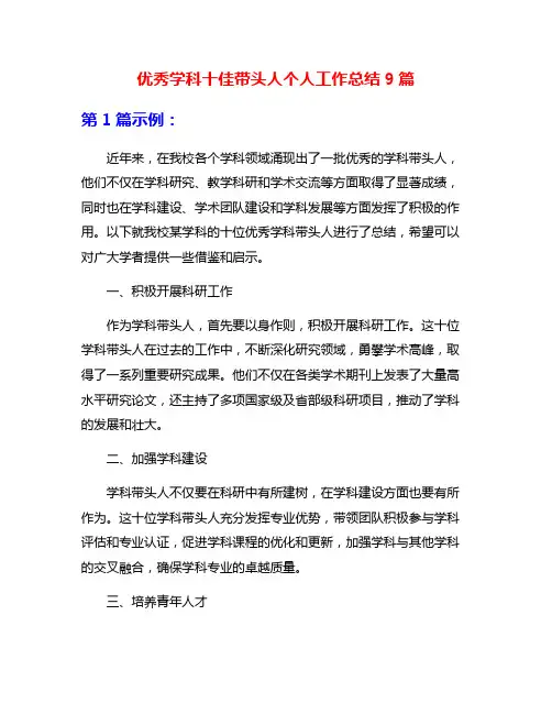 优秀学科十佳带头人个人工作总结9篇