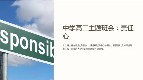 中学高二主题班会责任心