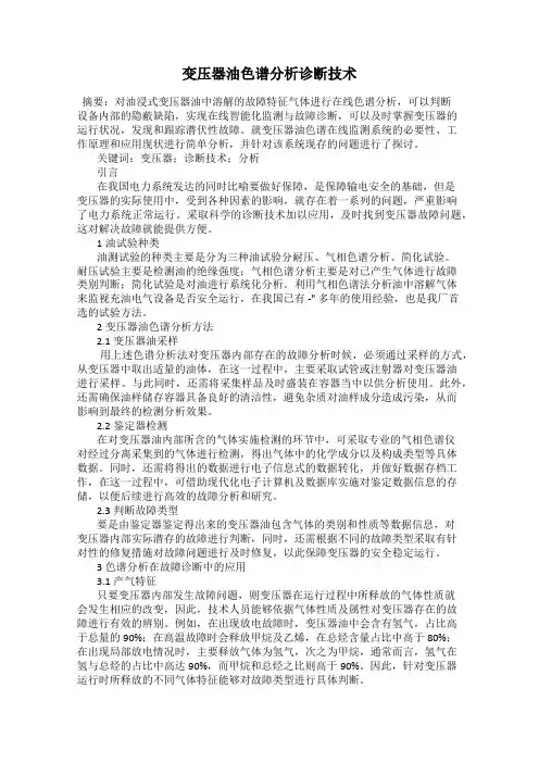 变压器油色谱分析诊断技术