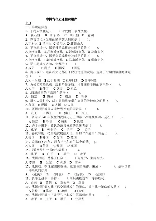 中国古代史考试试题题库（共10套）