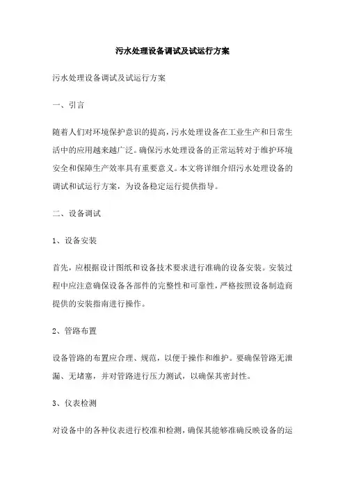 污水处理设备调试及试运行方案