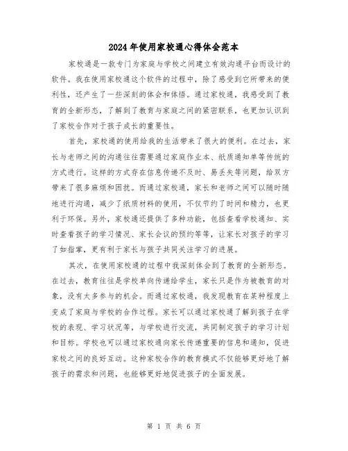 2024年使用家校通心得体会范本(3篇)