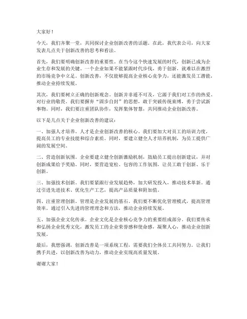 企业创新改善领导发言稿