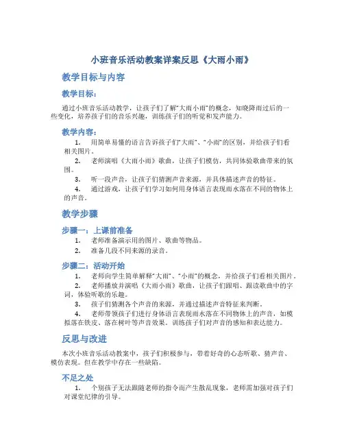 小班音乐活动教案详案反思《大雨小雨》