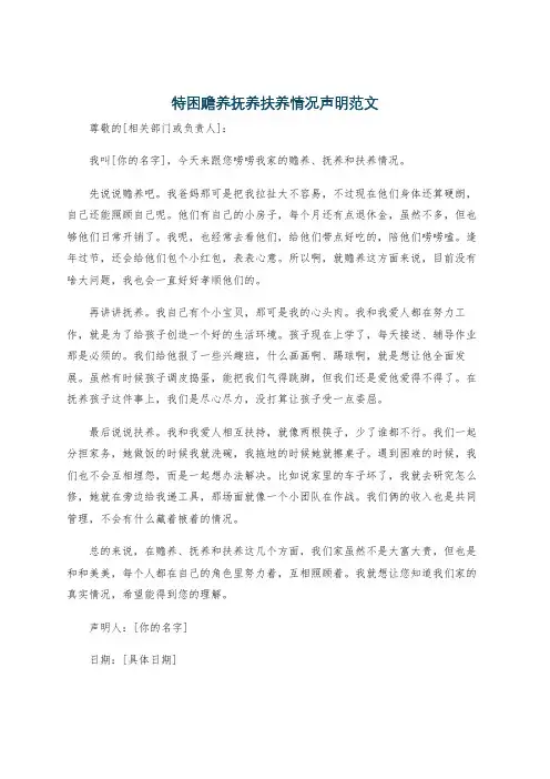 特困赡养抚养扶养情况声明范文