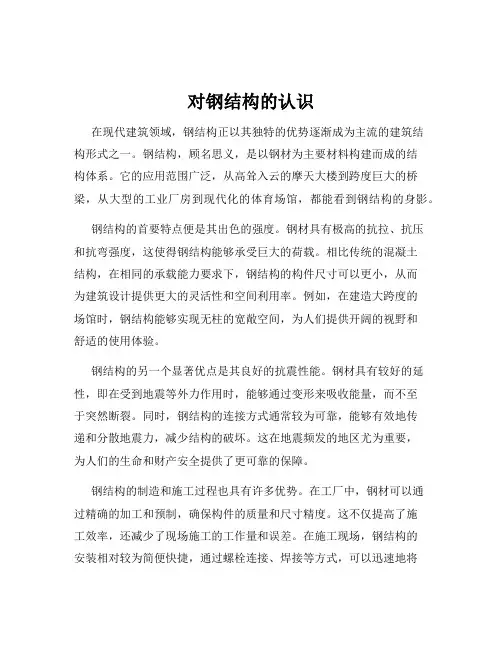 对钢结构的认识