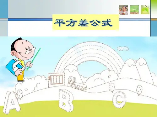 人教版数学八年级上册平方差公式PPT精品课件[1]