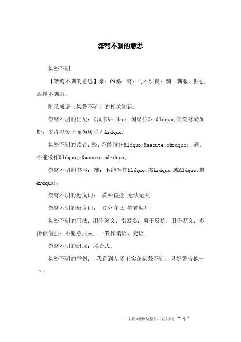 桀骜不驯的意思