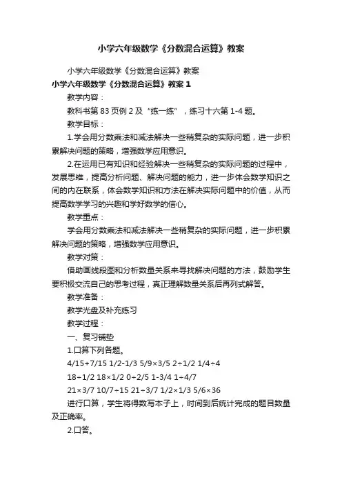 小学六年级数学《分数混合运算》教案