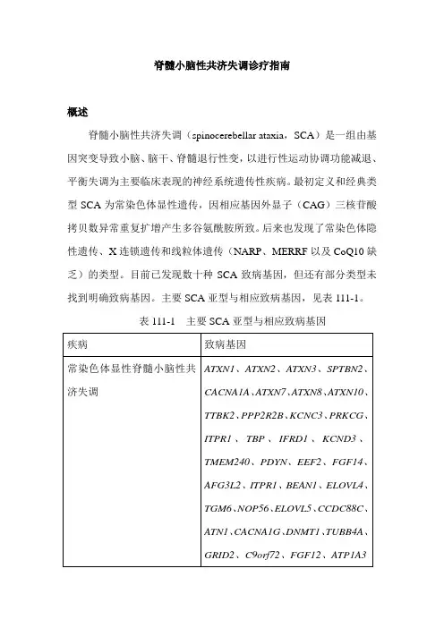脊髓小脑性共济失调诊疗指南