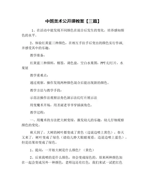 中班美术公开课教案【三篇】