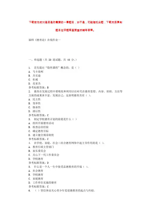 2019秋福师《德育论》在线作业一 参考答案