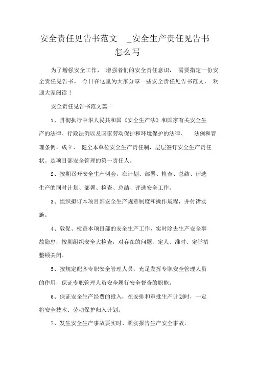 安全责任告知书精选范文安全生产责任告知书怎么写