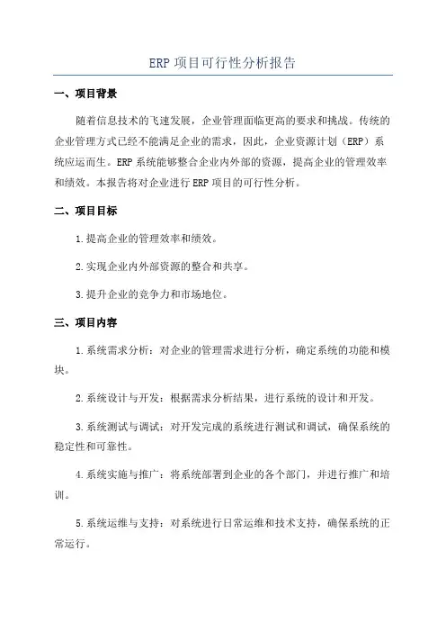 ERP项目可行性分析报告