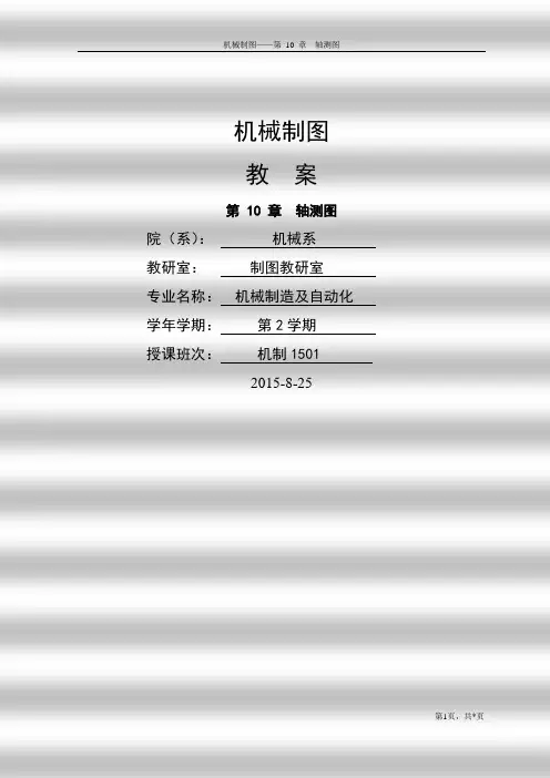 第 10 章  轴测图   教案