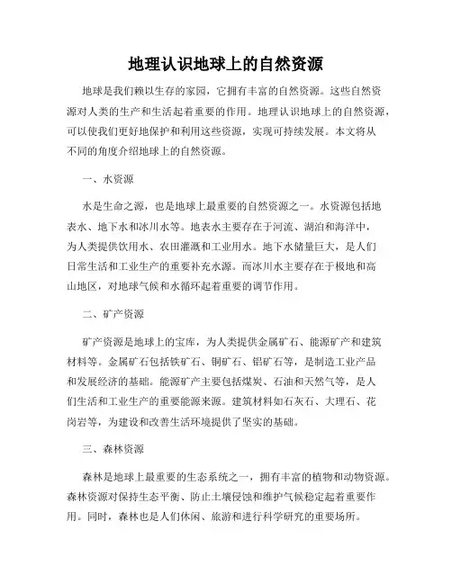 地理认识地球上的自然资源
