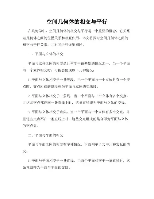空间几何体的相交与平行