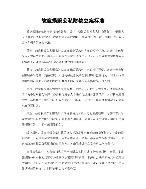 故意损毁公私财物立案标准