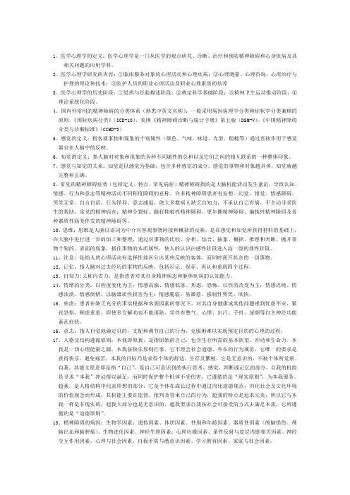 医学心理学重点