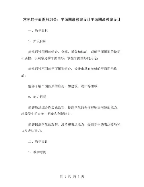 常见的平面图形组合：平面图形教案设计