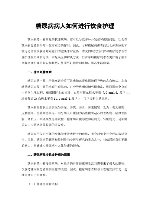 糖尿病病人如何进行饮食护理