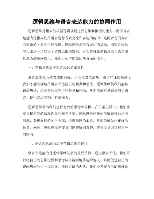 逻辑思维与语言表达能力的协同作用