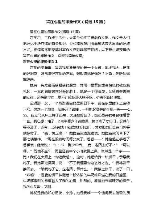 留在心里的印象作文（精选15篇）