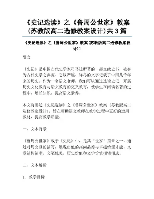 《史记选读》之《鲁周公世家》教案(苏教版高二选修教案设计)共3篇