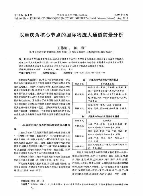以重庆为核心节点的国际物流大通道前景分析