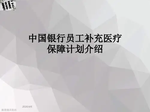 中国银行员工补充医疗保障计划介绍