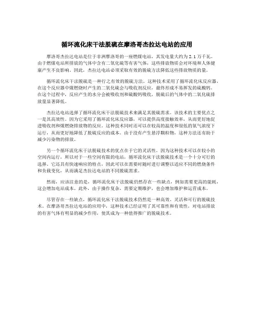 循环流化床干法脱硫在摩洛哥杰拉达电站的应用
