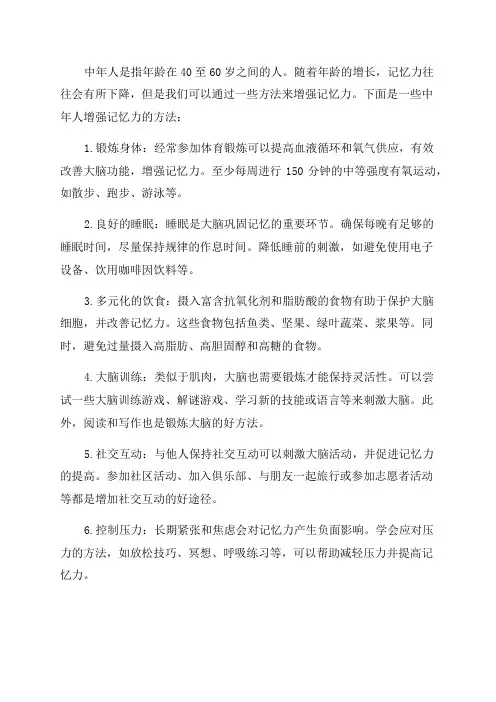中年人增强记忆力的方法