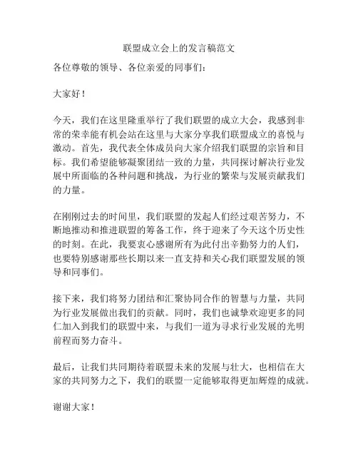 联盟成立会上的发言稿范文
