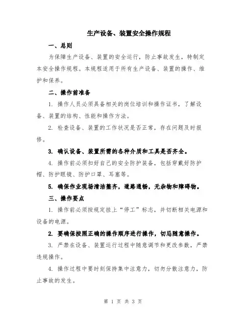 生产设备、装置安全操作规程