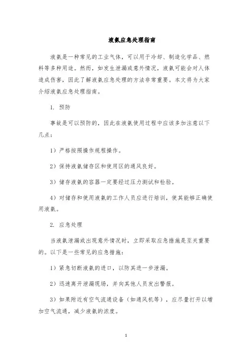 液氨应急处理指南
