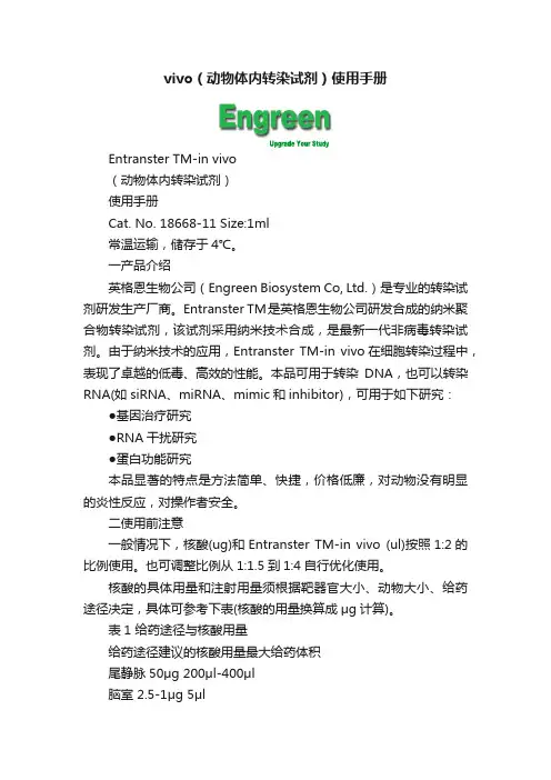 vivo（动物体内转染试剂）使用手册