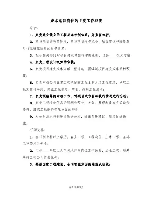 成本总监岗位的主要工作职责（3篇）