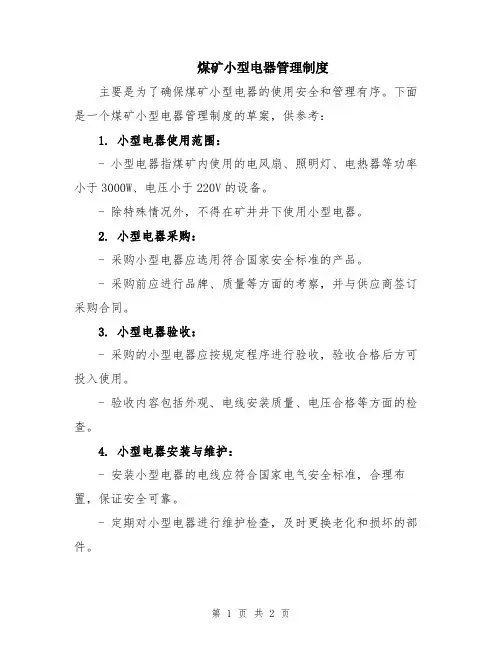 煤矿小型电器管理制度
