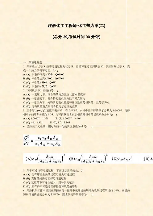注册化工工程师-化工热力学(二)_真题-无答案