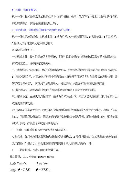 机电一体化重点及答案