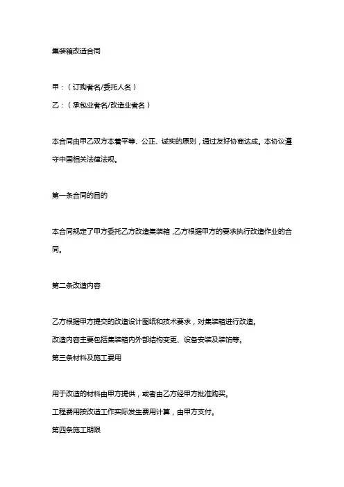 集装箱改造合同范本