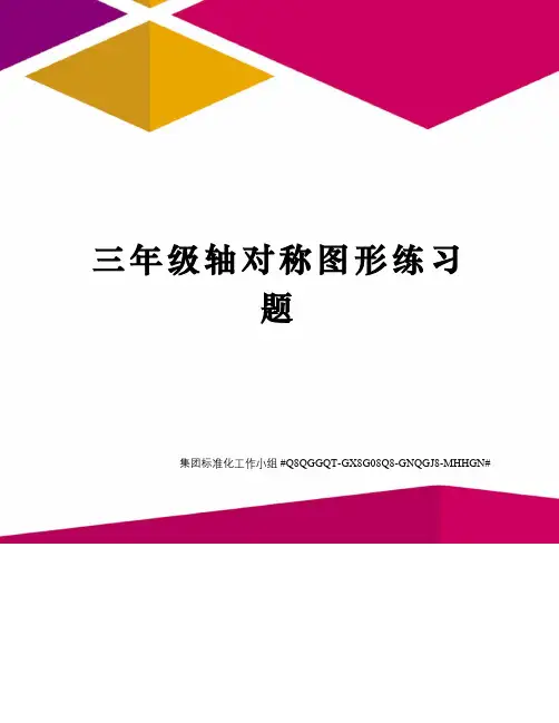 三年级轴对称图形练习题